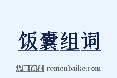 饭囊组词是什么意思的图片